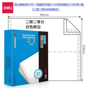 Deli/得力 塞纳河N381-2电脑打印纸(1/2S白色撕边)(1000页/盒)