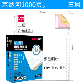 Deli/得力 塞纳河N381-3电脑打印纸(CS彩色撕边)(1000页/盒)