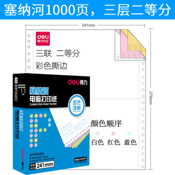 Deli/得力 塞纳河N381-3电脑打印纸(1/2CS彩色撕边)(1000页/盒)