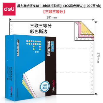 Deli/得力 塞纳河N381-3电脑打印纸(1/3CS彩色撕边)(1000页/盒)