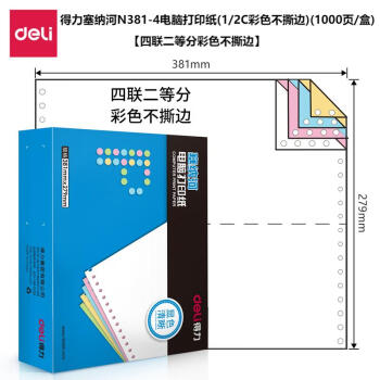 Deli/得力 塞纳河N381-4电脑打印纸(1/2C彩色不撕边)(1000页/盒)