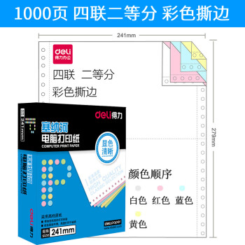 Deli/得力 塞纳河N381-4电脑打印纸(1/2CS彩色撕边)(1000页/盒)