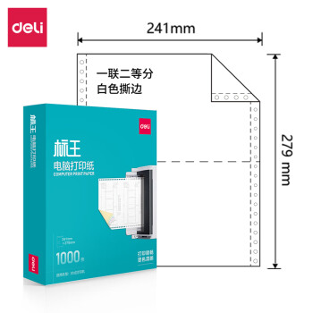 Deli/得力 标王BW241-1电脑打印纸(1/2S白色撕边)(1000页/盒)