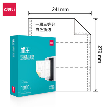 Deli/得力 标王BW241-1电脑打印纸(1/3S白色撕边)(1000页/盒)