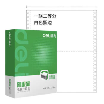 Deli/得力 刚果河GH241-1电脑打印纸(1/2白色不撕边)(1000页/盒)