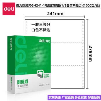 Deli/得力 刚果河GH241-1电脑打印纸(1/3白色不撕边)(1000页/盒)