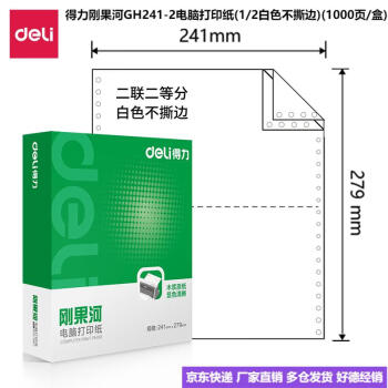 Deli/得力 刚果河GH241-2电脑打印纸(1/2白色不撕边)(1000页/盒)