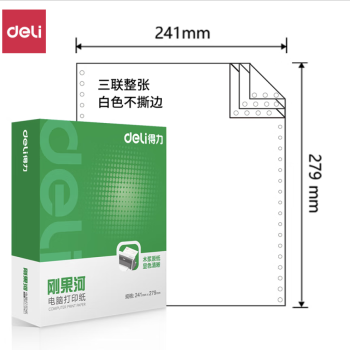 Deli/得力 刚果河GH241-3电脑打印纸(白色不撕边)(1000页/盒)