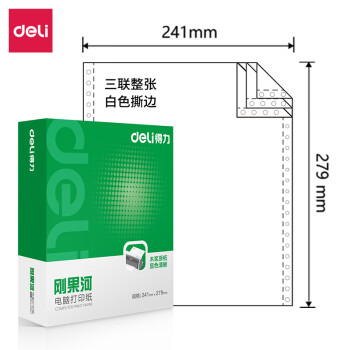 Deli/得力 刚果河GH241-3电脑打印纸(S白色撕边)(1000页/盒)