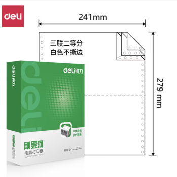 Deli/得力 刚果河GH241-3电脑打印纸(1/2白色不撕边)(1000页/盒)