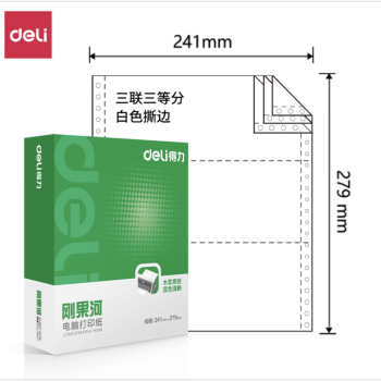Deli/得力 刚果河GH241-3电脑打印纸(1/3S白色撕边)(1000页/盒)