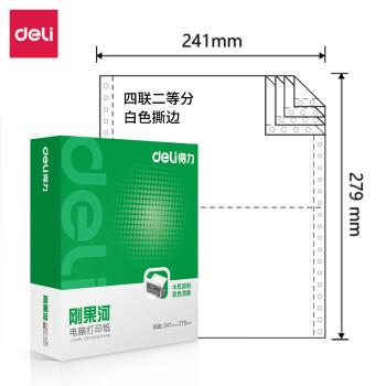 Deli/得力 刚果河GH241-4电脑打印纸(1/2S白色撕边)(1000页/盒)