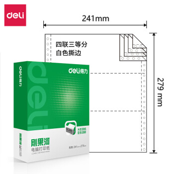 Deli/得力 刚果河GH241-4电脑打印纸(1/3S白色撕边)(1000页/盒)