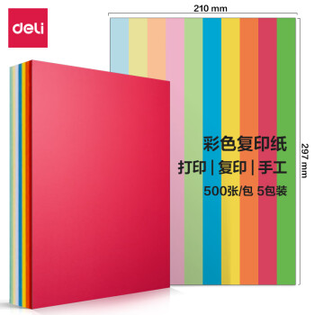 Deli/得力 7788十色混装彩色复印纸80g-A4-500页/包-5包/箱(混色)(包)