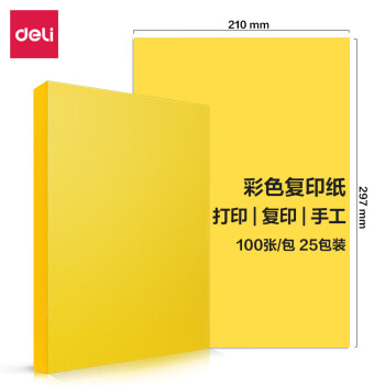 Deli/得力 7757彩色复印纸80g-A4-100页/包-25包(深黄)(包)