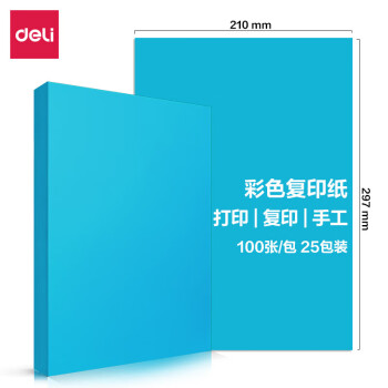 Deli/得力 7757彩色复印纸80g-A4-100页/包-25包(深蓝)(包)