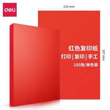 Deli/得力 7758彩色复印纸80g-A3-100页/包-25包(深红)(包)