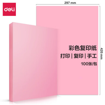 Deli/得力 7758彩色复印纸80g-A3-100页/包-25包(浅红)(包)