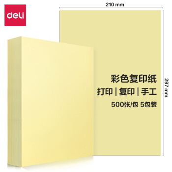Deli/得力 7788彩色复印纸80g-A4-500页/包(含快递包装)(浅黄)(包)