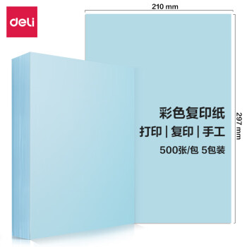 Deli/得力 7788彩色复印纸80g-A4-500页/包(含快递包装)(浅蓝)(包)