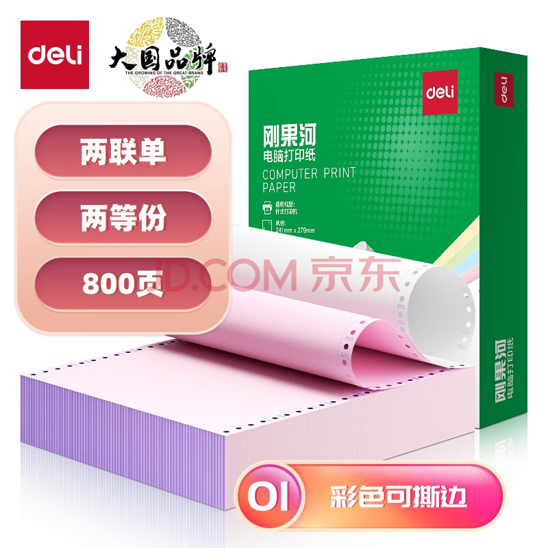 Deli/得力 刚果河GGH241-2电脑打印纸(CS彩色撕边)(800页/盒)