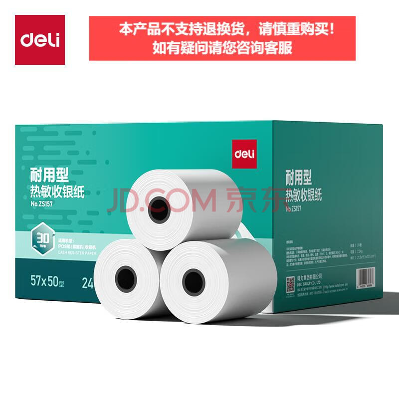 Deli/得力 ZS157耐用型收银纸57*50型30米(混)(24卷/箱)