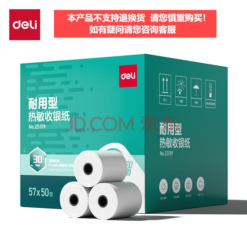 Deli/得力 ZS159耐用型收银纸57*50型30米(混)(100卷/箱)