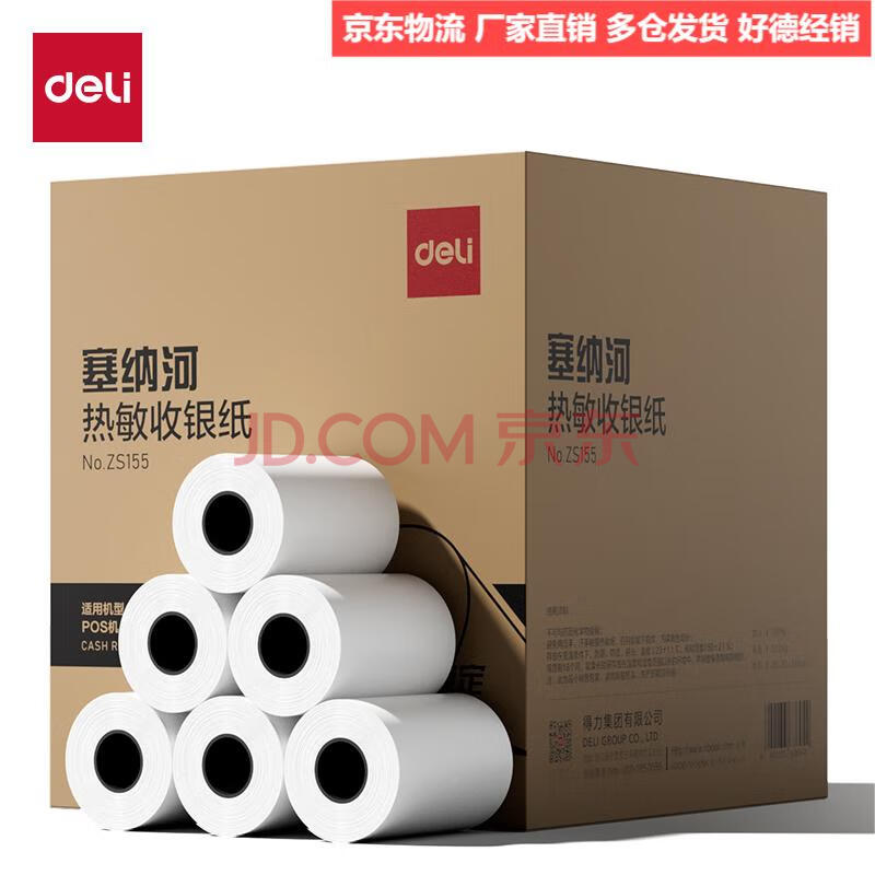 Deli/得力 ZS155塞纳河实惠装收银纸80*60型(混)(100卷/箱)