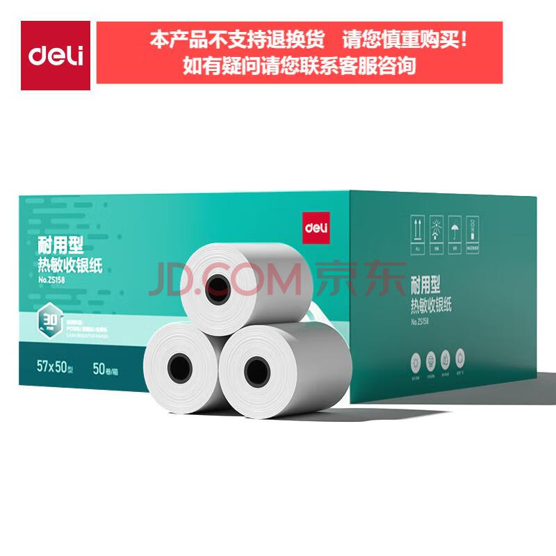 Deli/得力 ZS158耐用型收银纸57*50型30米(混)(50卷/箱)