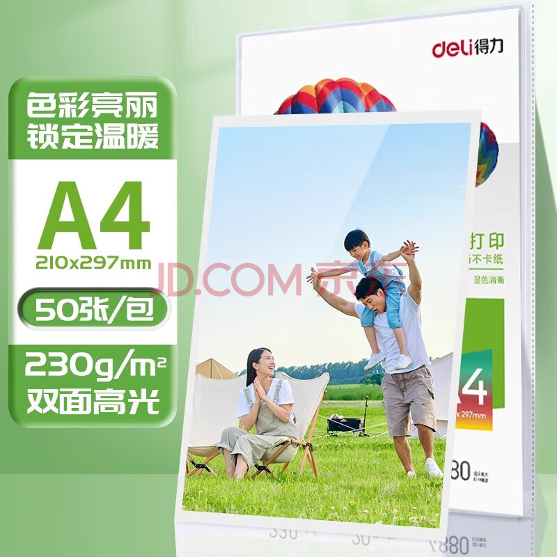 Deli/得力 ZX004双面高光相片纸A4-230g/㎡ (白)(50张/包)