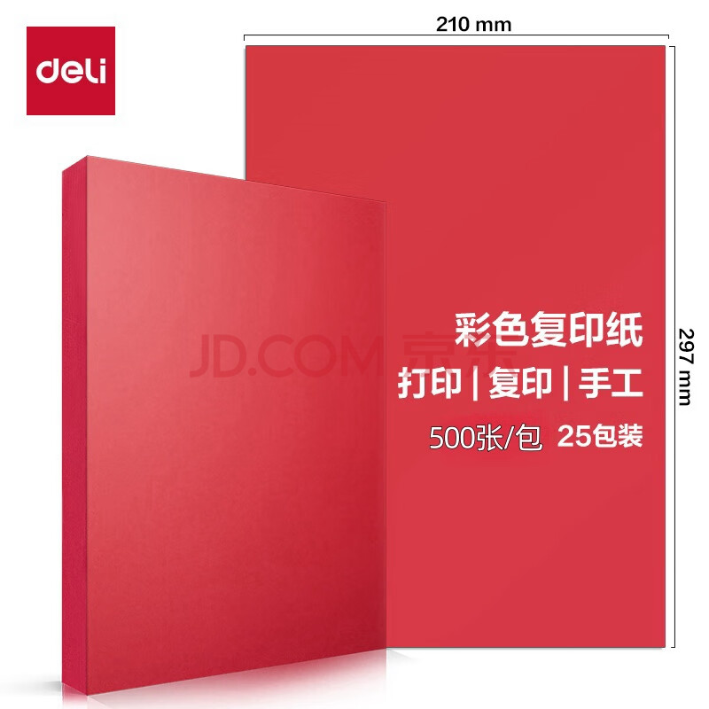 Deli/得力 ZC002彩色复印纸70g-A4-500页/包-5包/箱(深红)(包)