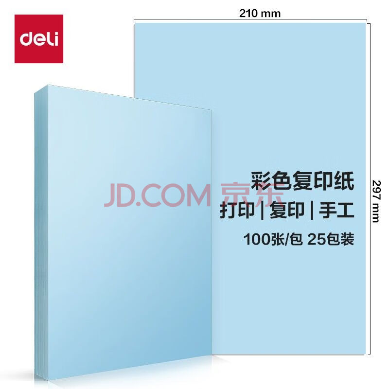 Deli/得力 ZC001彩色复印纸70g-A4-100页/包-25包(浅蓝)(包)