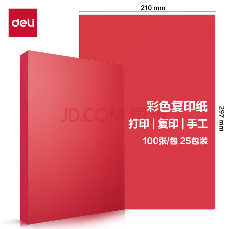 Deli/得力 ZC001彩色复印纸70g-A4-100页/包-25包(深红)(包)