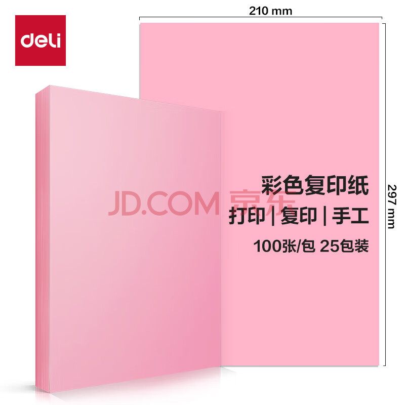 Deli/得力 ZC002彩色复印纸70g-A4-500页/包-5包/箱(浅红)(包)