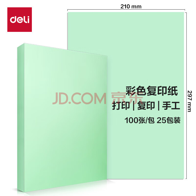 Deli/得力 ZC002彩色复印纸70g-A4-500页/包-5包/箱(浅绿)(包)