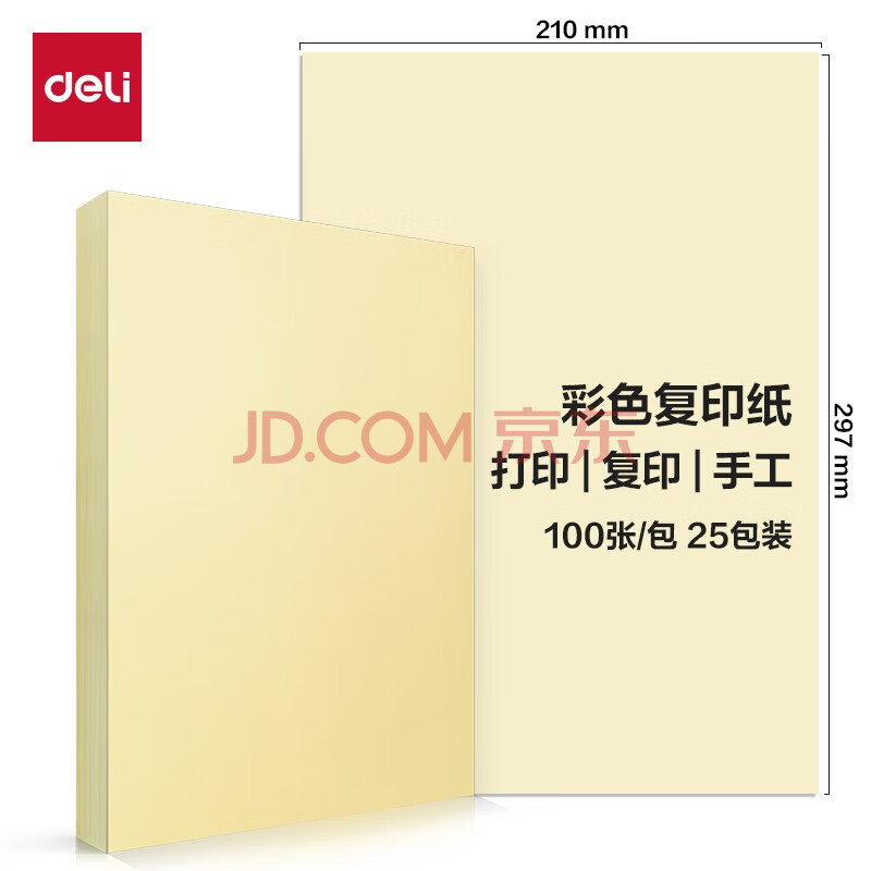 Deli/得力 ZC003彩色复印纸80g-A4-100页/包-25包(浅黄)(包)