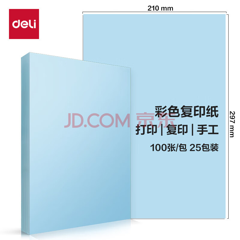 Deli/得力 ZC002彩色复印纸70g-A4-500页/包-5包/箱(浅蓝)(包)