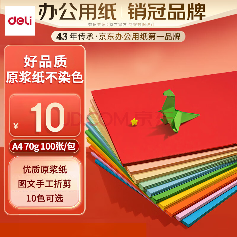 Deli/得力 ZC001十色混装彩色复印纸70g-A4-100页/包-25包（混色）