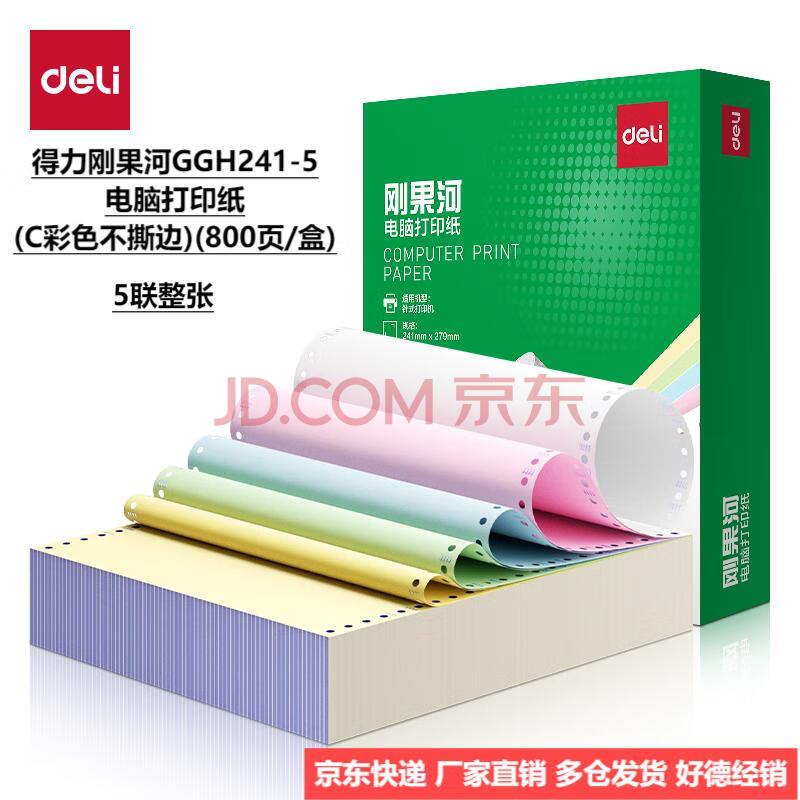 Deli/得力 刚果河GGH241-5电脑打印纸(C彩色不撕边)(800页/盒)