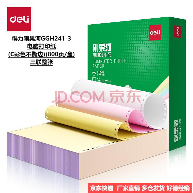 Deli/得力 刚果河GGH241-3电脑打印纸(C彩色不撕边)(800页/盒)