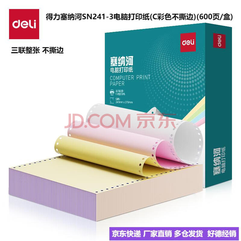 Deli/得力 塞纳河SN241-3电脑打印纸(C彩色不撕边)(600页/盒)