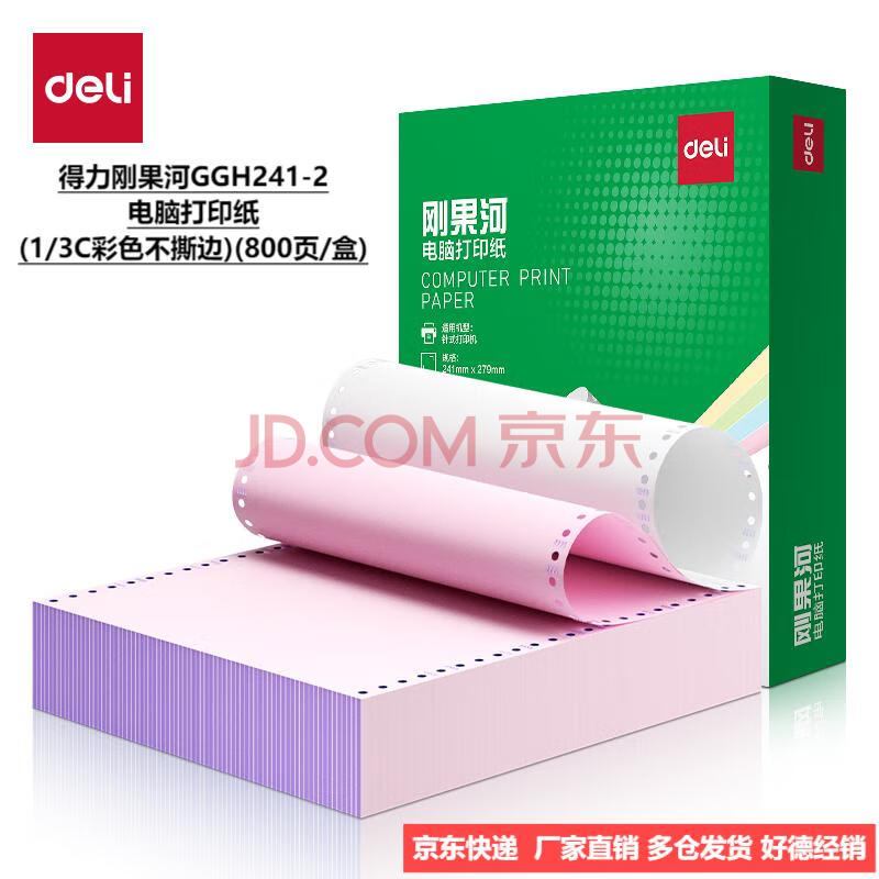 Deli/得力 刚果河GGH241-2电脑打印纸(1/3C彩色不撕边)(800页/盒)