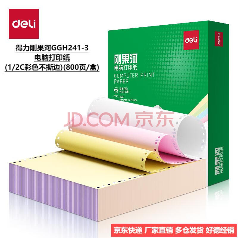 Deli/得力 刚果河GGH241-3电脑打印纸(1/2C彩色不撕边)(800页/盒)