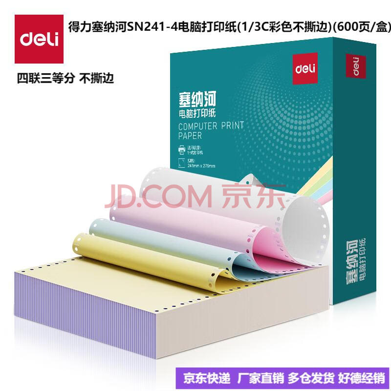 Deli/得力 塞纳河SN241-4电脑打印纸(C彩色不撕边)(600页/盒)