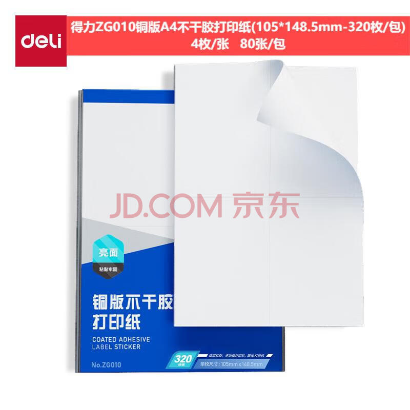 Deli/得力 ZG010铜版A4不干胶打印纸(混)(105*148.5mm-320枚/包)