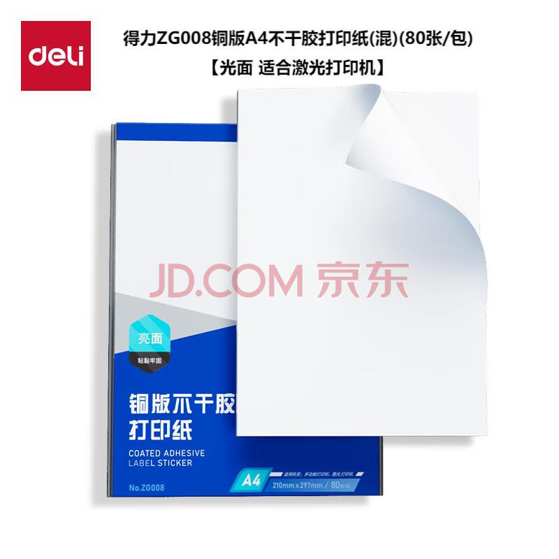 Deli/得力 ZG008铜版A4不干胶打印纸(混)(80张/包)