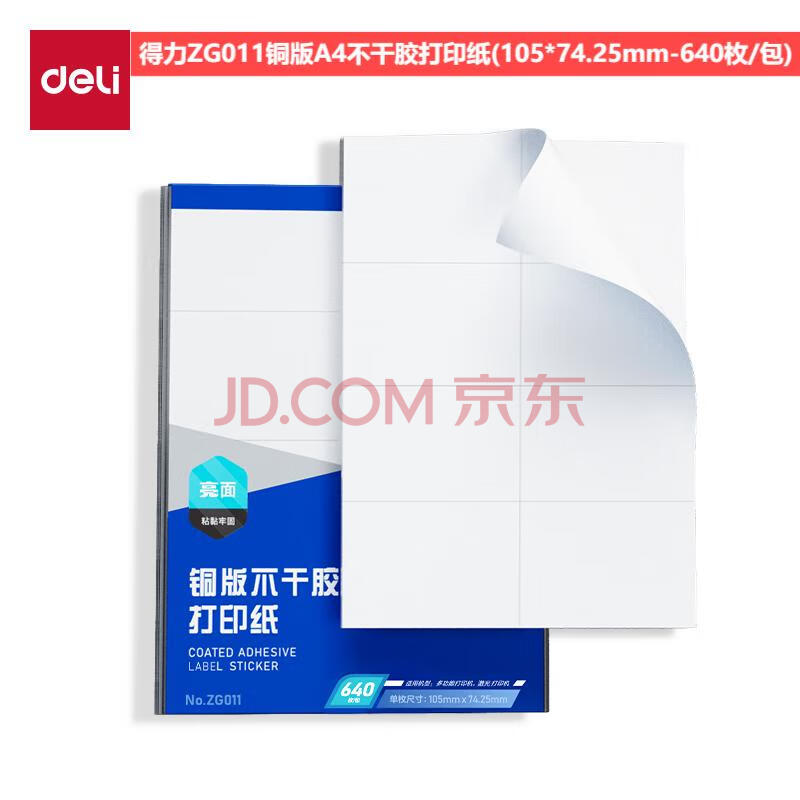 Deli/得力 ZG011铜版A4不干胶打印纸(混)(105*74.25mm-640枚/包)