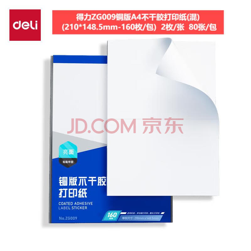 Deli/得力 ZG009铜版A4不干胶打印纸(混)(210*148.5mm-160枚/包)