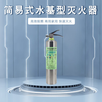 CNMF/谋福 灭火器 简易式水基型车用 不锈钢瓶身(简易式水基型980MLB)274 100010907078