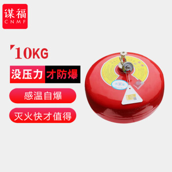 CNMF/谋福 9350吊挂式干粉灭火器吊挂灭火装置蛋超细消防温控自动球弹（10kg吊挂式灭火器） 100004611903